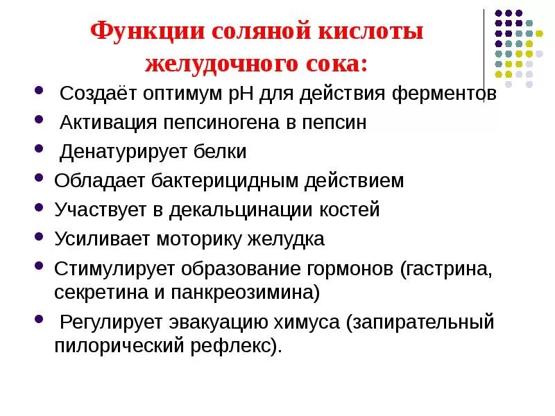 Функции 14 про. Функции соляной кислоты желудочного сока. Соляная кислота желудочного сока функции. Функции основных компонентов желудочного сока. Соляная кислота:. Основные функции соляной кислоты.