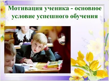 Мотивы школьников