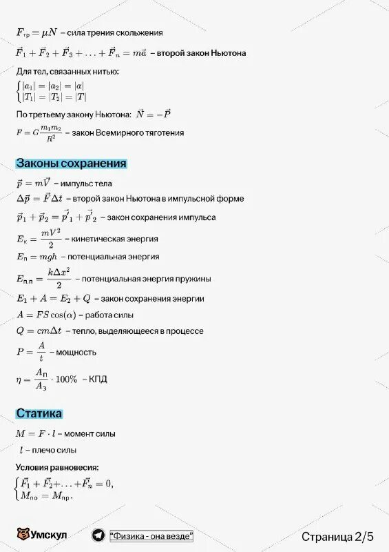 Справочные таблицы огэ по физике. Темы для огэ по физике 2024. Элементарные формулы по физике. Формулы физика егэ шпаргалка. Формулы физика 11 класс егэ.