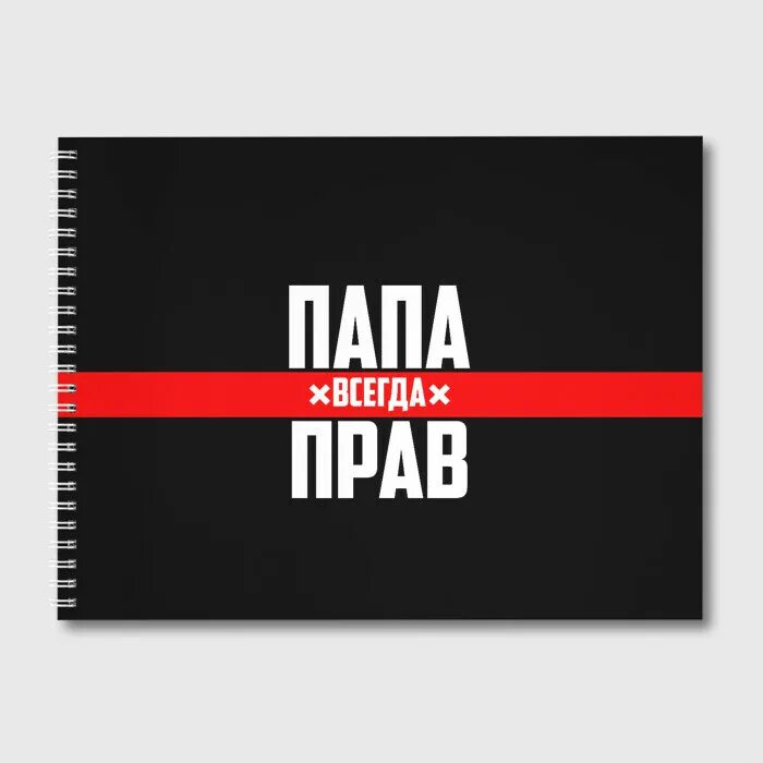 Всегда папина. Мужик всегда прав. Принт всегда прав. Папа всегда прав принт.