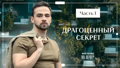 Драгоценный секрет 2