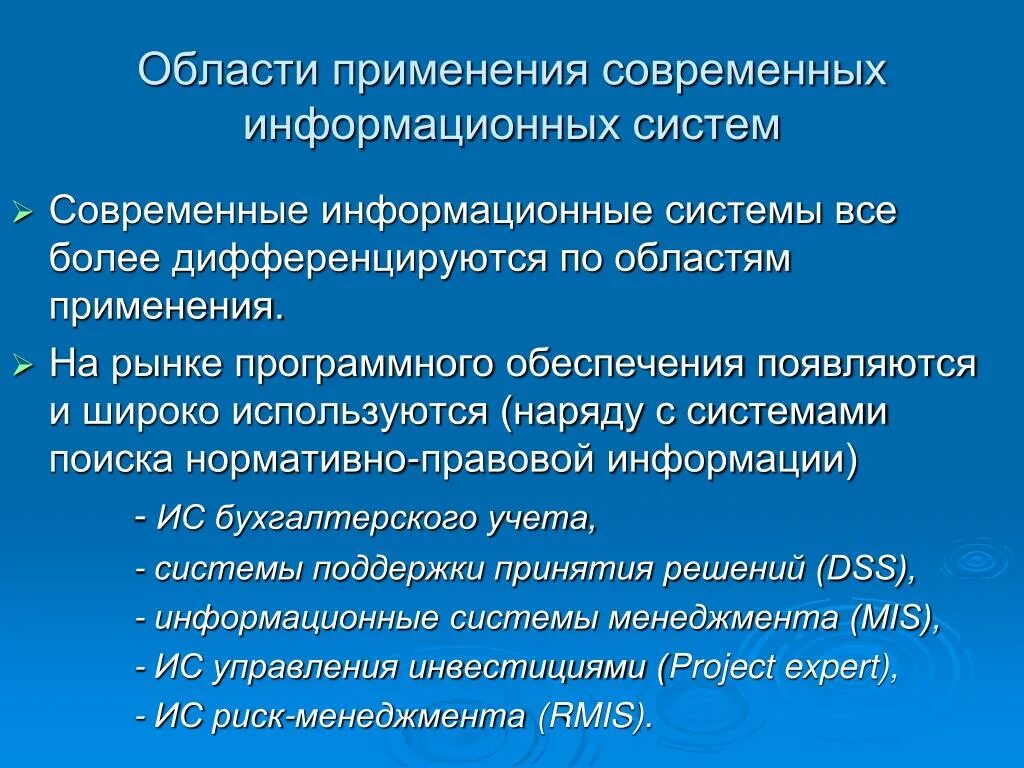 Области применения информационных систем. Область применения. Какова область применения информационных систем?. Сферы применения ИС. Условия использования информационной системы