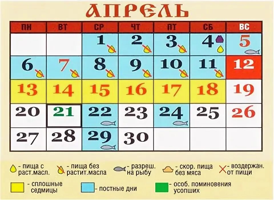 30 апреля 2015 год. Православный календарь на апрель. Праздники в апреле церковные в апреле. Прааослааныйкалендарь на апрель. Православные праздники на апрель месяц.