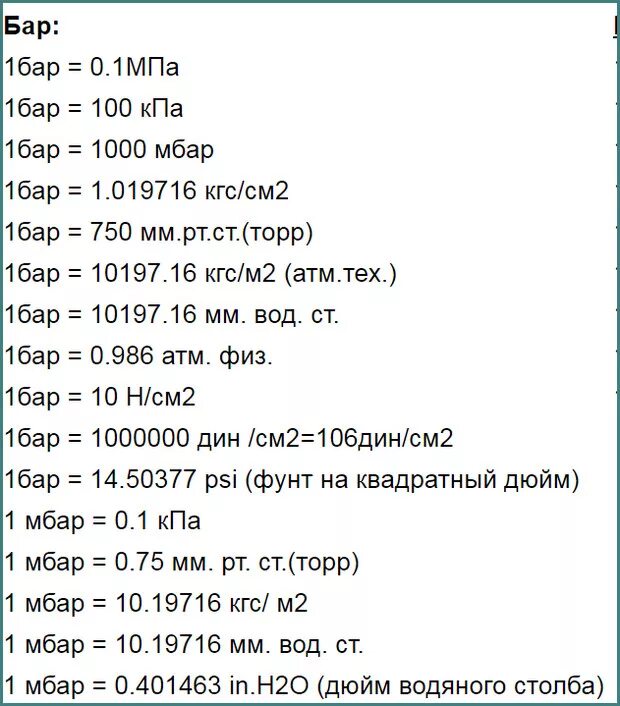 Кг см2 в кгс см2. Давление в барах перевести в кгс/см2. 1 Бар в кгс/см2 таблица. Давление 1 бар перевести в кгс/см2. 100 Бар в кгс/см2.