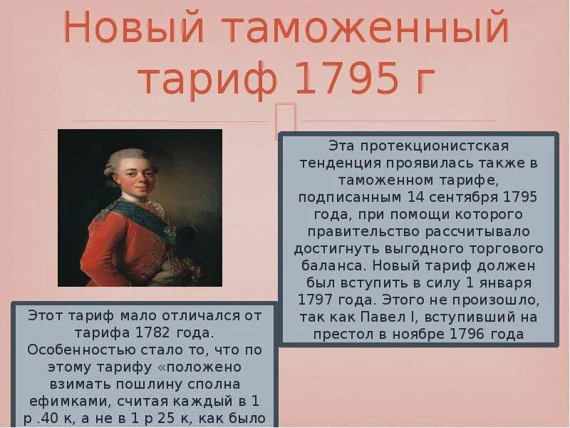 Новый таможенный тариф. Таможенный тариф 1796. Таможенный тариф 1797. Таможенный тариф 1795.