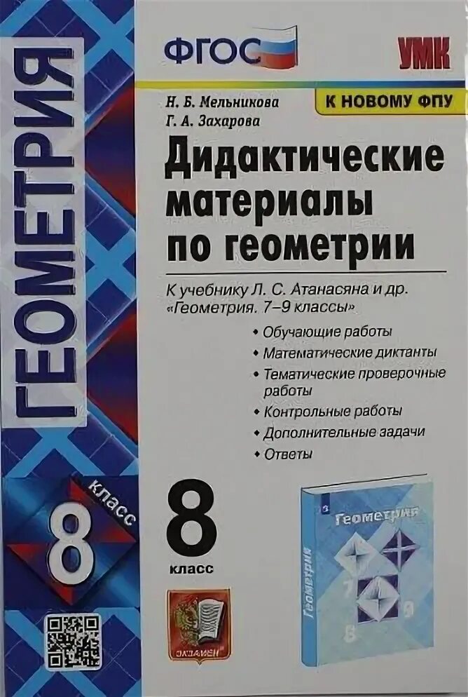 Геометрия 8 класс номер 689. ФГОС по геометрии 8 класс Атанасян. Геометрия 8 дидактические материалы. Геометрия 7 класс дидактические материалы. Атанасян дидактические материалы 8 класс.