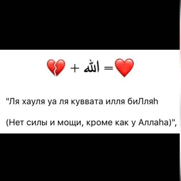 Ля хавля перевод. Нет силы и мощи ни у кого кроме Аллаха. Ля Худя валякуатя илля биллях.