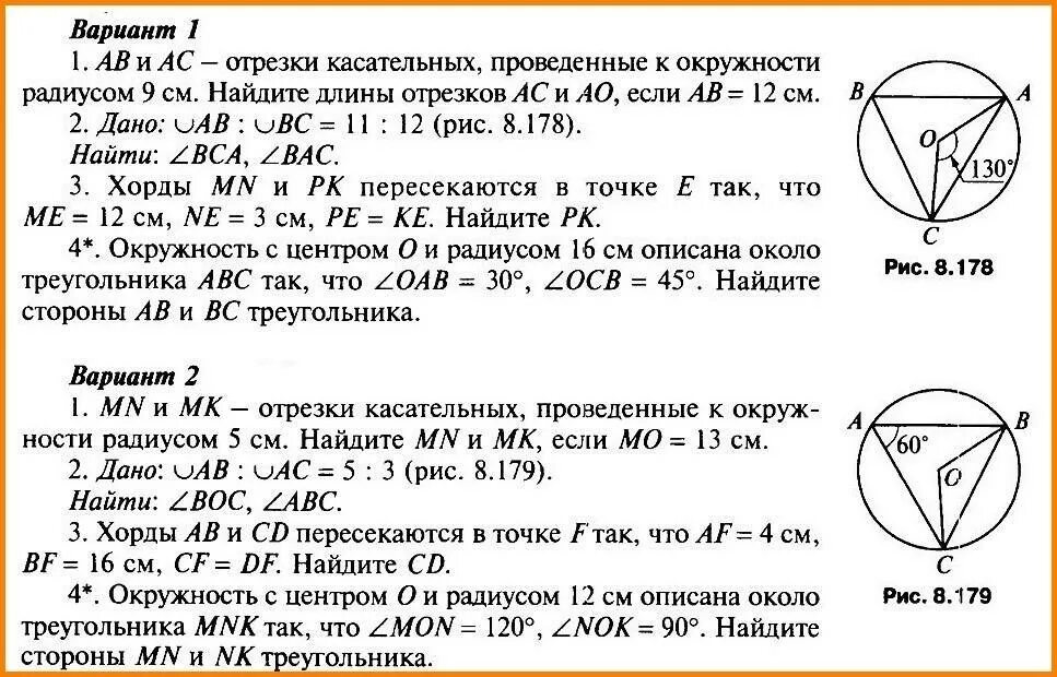 Ab и AC отрезки касательных проведенных к окружности радиуса 9 см. Задачи по геометрии 8 класс окружность. Задачи по теме окружность 8 класс Атанасян. Задачи на окружность 8 класс.