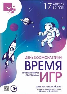 Игровая программа на 12 апреля для детей