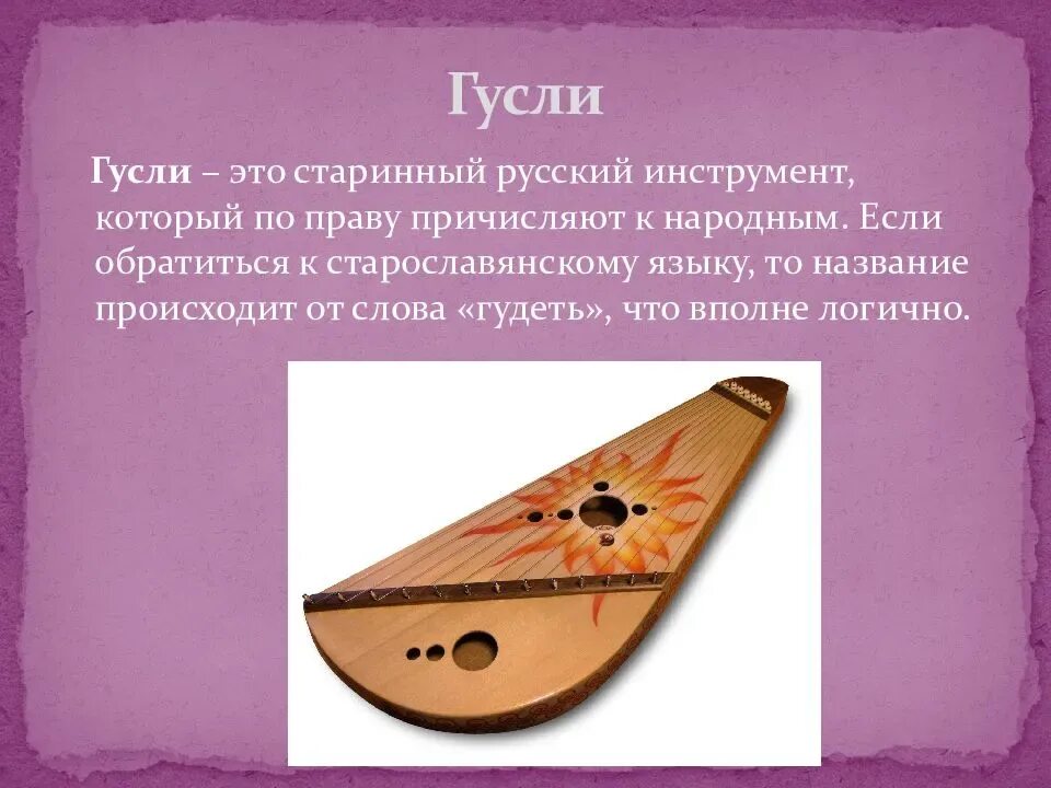 Древние русские инструменты. Русский народный инструмент гусли. Гусли русский народный струнный щипковый музыкальный инструмент. Русский народный инструмент гусли 1 класс. Старинные русские инструменты.