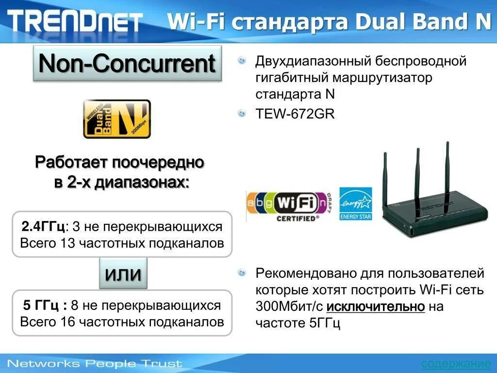 Таблица маршрутизации маршрутизатор для локальных сетей. Скорость передачи данных по wifi 2. 11. Гигабитный высокоскоростной интернет 300 мбит. Стандарты маршрутизаторов.