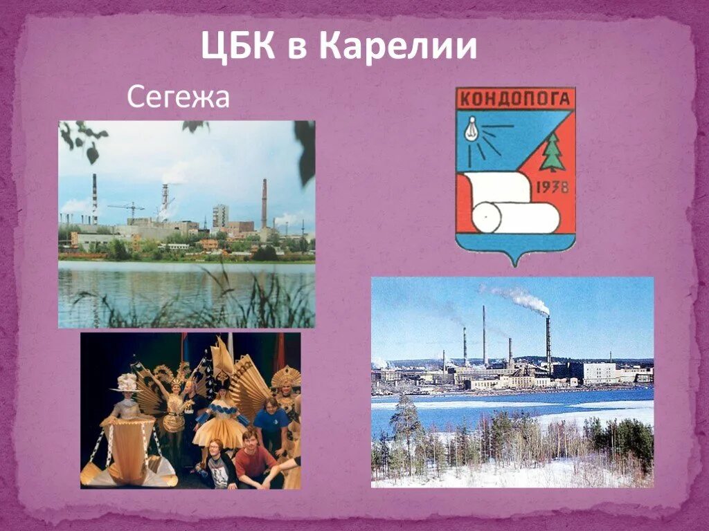 Центром какой промышленности является сегежа кондопога пудож. ЦБК В Карелии Сегежа. Целлюлозно-бумажные Карелия. ЦБК Кондопога карта. Доклад про Сегеже.