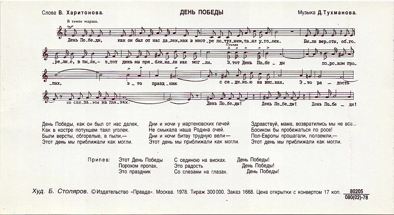 Песни к 9 мая ноты. День Победы Ноты. Ноты для фортепиано победа. Ноты песни день Победы. День Победы Ноты для фортепиано.