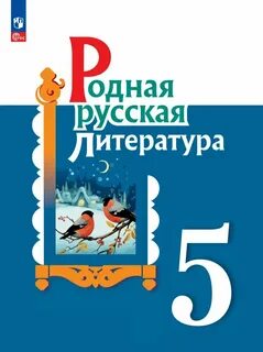 Учебник по родному русскому пятый класс