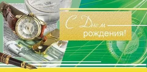 С днем рождения начальник цеха