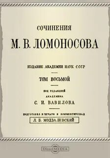 Ломоносов сочинения