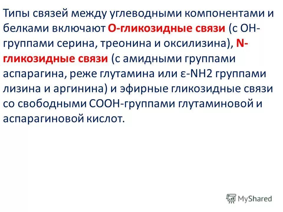 Сложные коллоидные комплексы включающие в себя белков. Типы связей между углеводными компонентами и белками. Типы связей между углеводами. Связь между белковой и небелковой. Связи между белковым и небелковым компонентом.