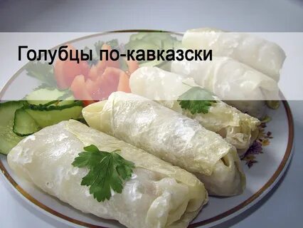 Какие голубцы