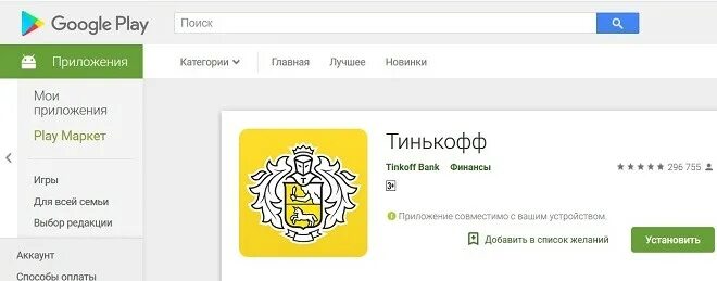 Тинькофф установка приложения. Тинькофф play market. тинькофф приложение на компьютер. тинькофф банк в находке. приложение тинькофф банк эмулятор.