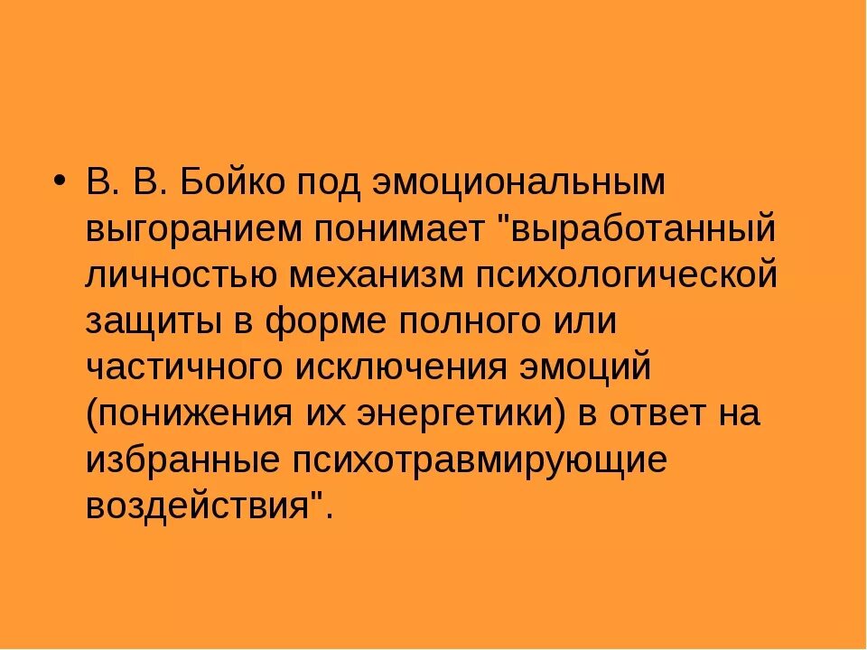 Выявления эмоционального выгорания. Методика диагностики эмоционального выгорания в.в бойко. методика бойко эмоциональное выгорание. методика диагностики уровня профессионального выгорания (в.в. бойко).. синдром эмоционального выгорания по в в бойко это.