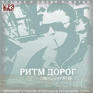 Ритм дорог тексты песни