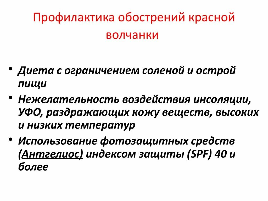 4 аминохинолиновые препараты. Профилактика красной волчанки. Диета при волчанке. Диета при красной волчанке таблица. Диета при красной волчанке стол.