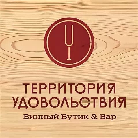 Территория удовольствия Винотека. Винотека вывеска. Логотип территория удовольствия. Реклама удовольствия. Территория удовлетворения