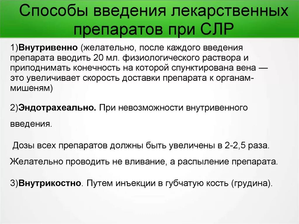 Каким способом предпочтительнее. Способы, методы, условия введения лекарственных средств во II фазе СЛР. Способы введения лекарств при реанимации. Пути введения препаратов при СЛР:. Способы введения лекарств при СЛР.