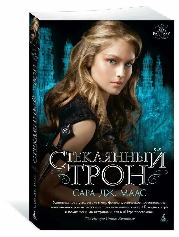 стеклянный трон обложка. стеклянный трон порядок книг. лисандра стеклянный трон. цикл стеклянный трон переиздание. стеклянный трон.