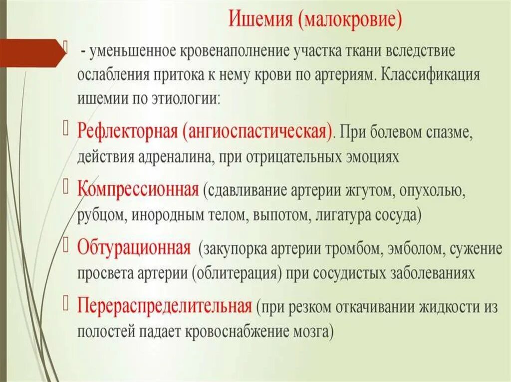 Отличие ишемии. Виды ишемии. Механизм ангиоспастической ишемии. Ишемия виды определение. Причины ангиоспастической ишемии.