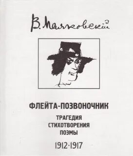 Флейта позвоночник маяковский год