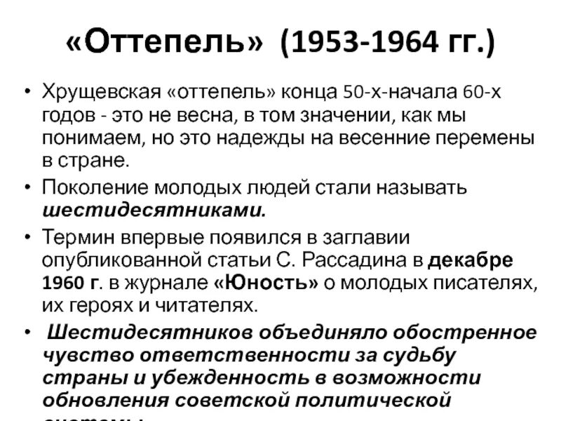 Оттепель в советском обществе. Хрущевская оттепель 1953-1964. Март 1953 октябрь 1964 Хрущевская оттепель. Оттепель Хрущев. Период хрущевской оттепели.