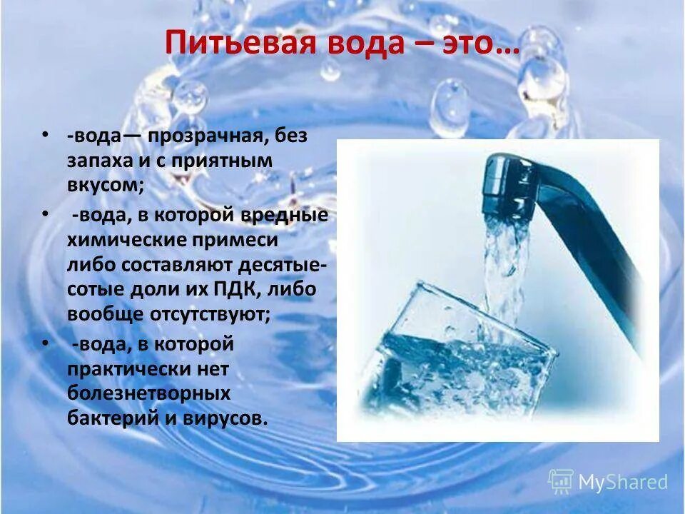 Питьевая вода презентация. Презентация на тему питьевая вода. Сообщение питьевая вода. Питьевая вода для слайда. Откуда пьешь воду