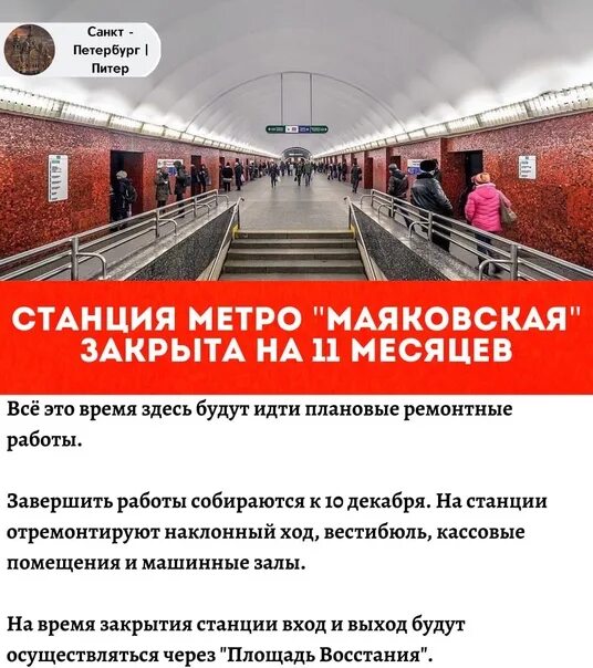 Какое метро закроют на ремонт. Станция Маяковская Санкт-Петербург. Маяковская станция метро Питер. Станция метро Маяковская Санкт-Петербург закрыта. Станция Маяковская закрыта.