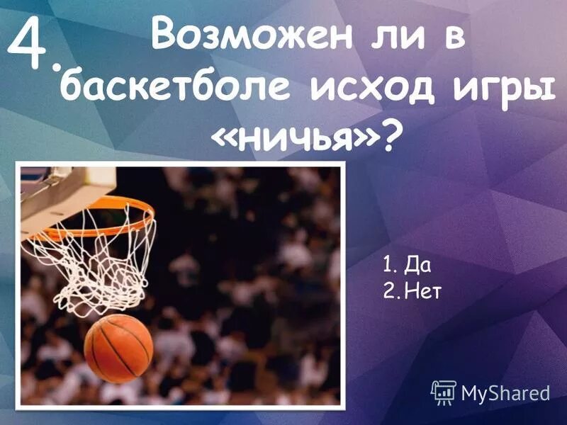 Ничья в баскетболе. Бывает ли ничья в баскетболе. Может ли в игре быть ничейный счет в баскетболе. Может ли быть ничья в баскетболе. При ничейном счете в баскетболе дополнительный