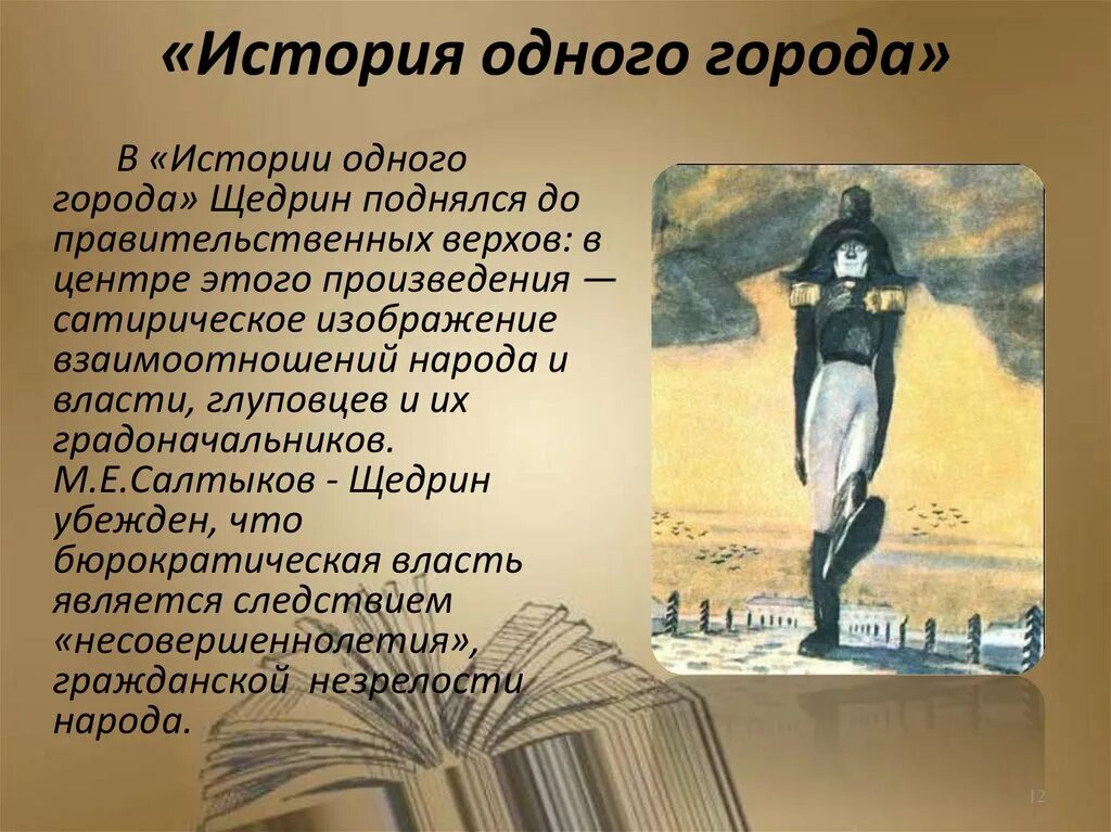 Произведения в м г. Солтыков Щедрин «история одного города».. Салтыков Щедрин история 1 города.