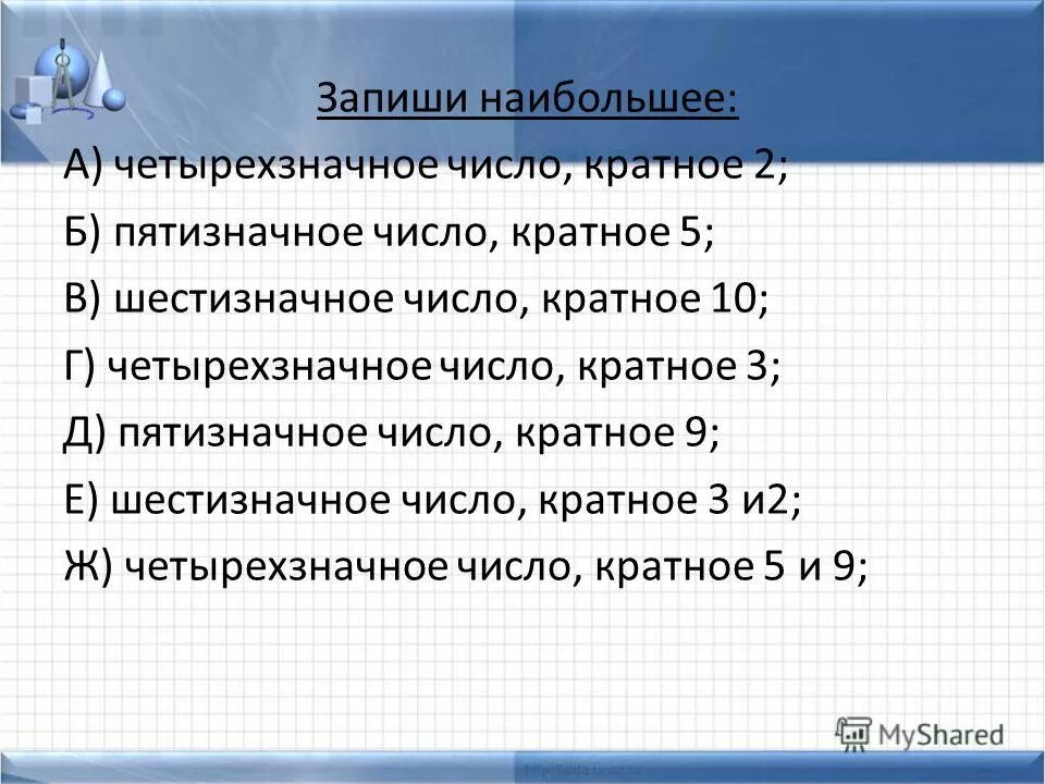 Найдите пятизначное число кратное 15 произведение цифр. Четырёхзначное число кратное двум. Наибольшее четырехзначное число. Четырехзначное число кратное 2. Запиши наибольшее пятизначное число.