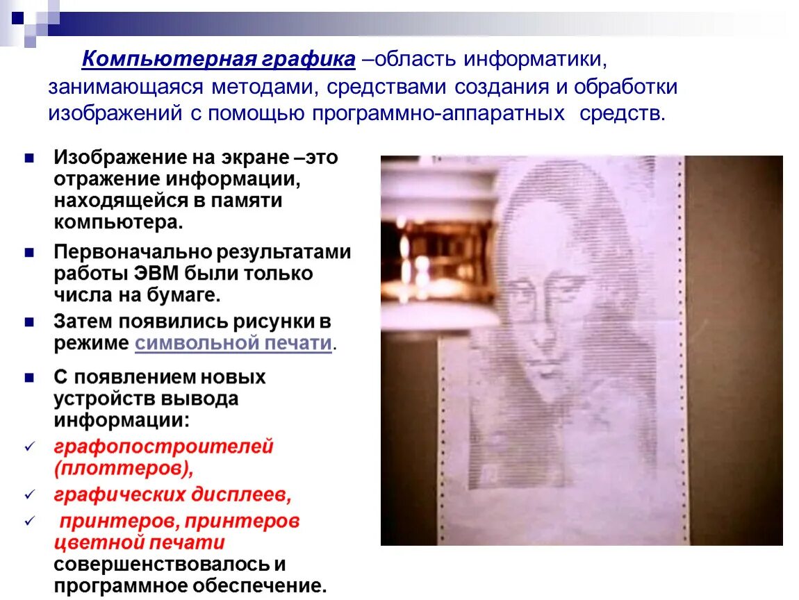 Компьютерная графика обработка изображения. История компьютерной графики. история создания компьютерной графики. компьютерная графика это область информатики занимающаяся. компьютерная графика история развития.