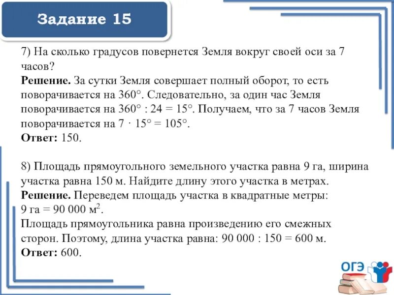 15 задание на c. 15 Задание ОГЭ. Задания по математике ОГЭ 15 задание. ОГЭ 15 задание математика решение. За сколько часов земля повернется вокруг своей оси.