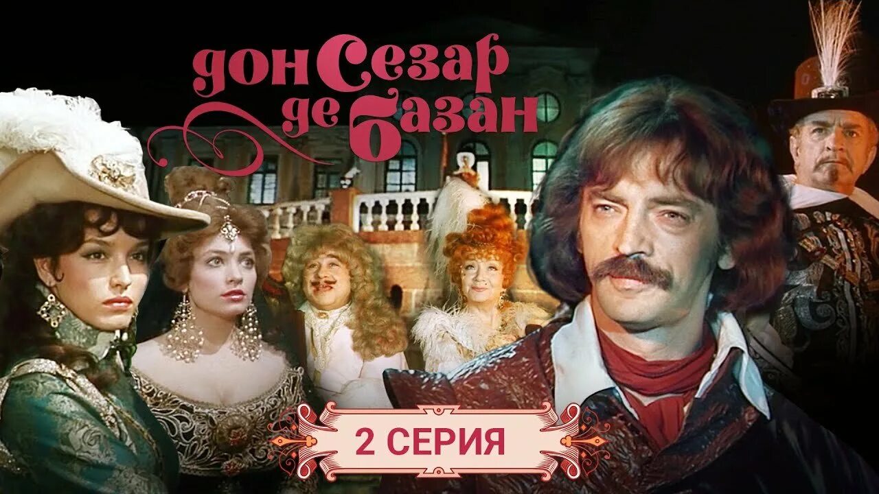Песни сезар базан. Песни сезар базан. Богатырев дон сезар. Песни сезар базан. Песни сезар базан.