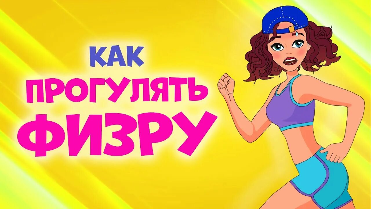 Как прогулять физру. Секреты юной леди канал. отмазки на физру для девочек. отмазки чтобы прогулять физру.