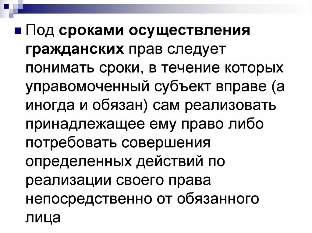 Значение сроков в гражданском праве. Сроки осуществления гражданских прав. Гражданско-правовые сроки. Значение сроков.