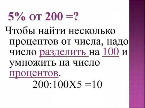 14 процентов от 100. 10 процентов от числа. как найти 10 процентов от числа. чтобы найти несколько процентов от числа надо. 5 процентов от числа.