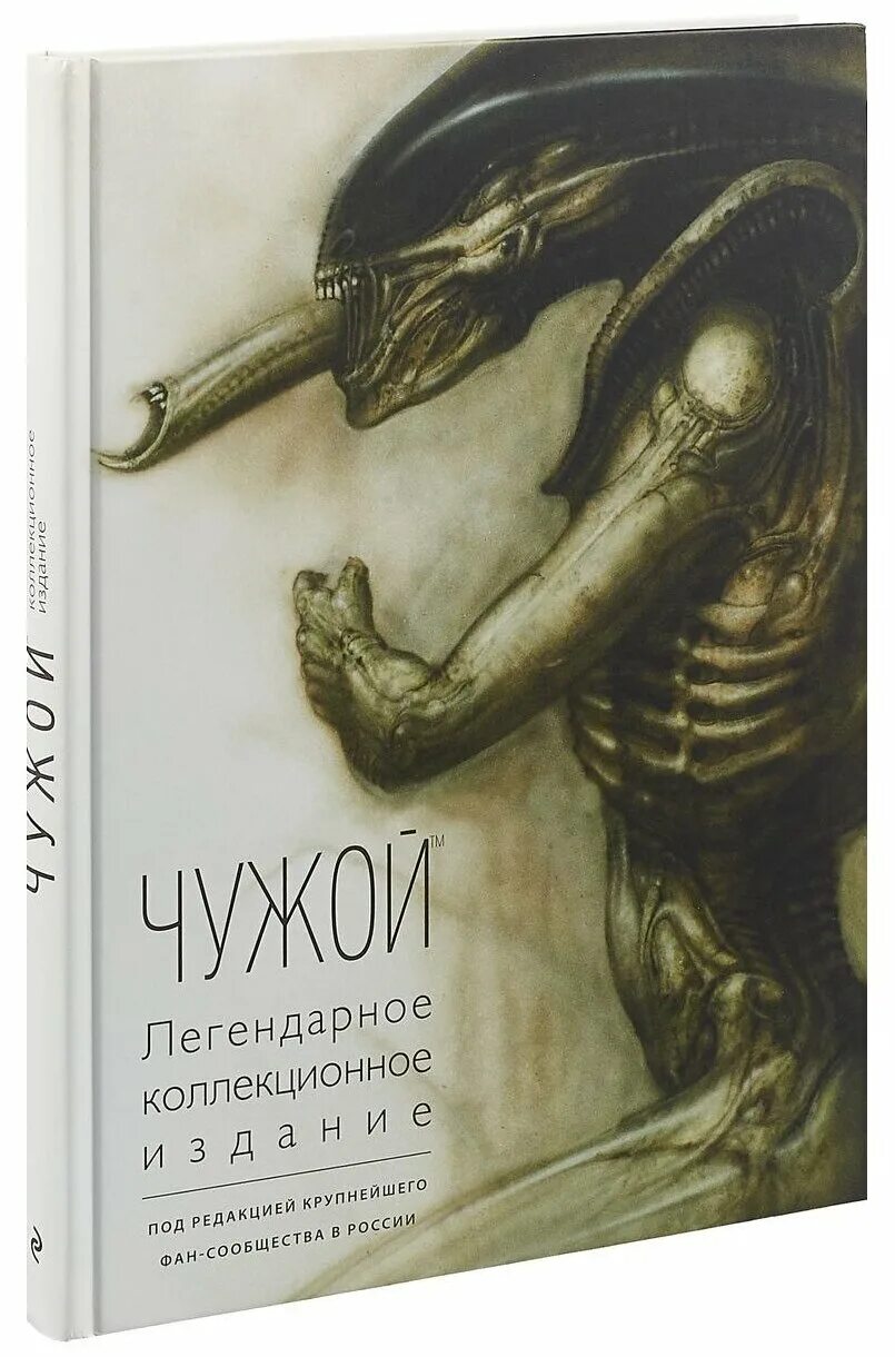 Слушать книгу чужой 2. Книга чужой легендарное коллекционное издание. Чужой. Легендарное коллекционное издание (2-е изд.). Чужой легендарное коллекционное издание 2-е. Артбук чужой. Легендарное коллекционное издание.