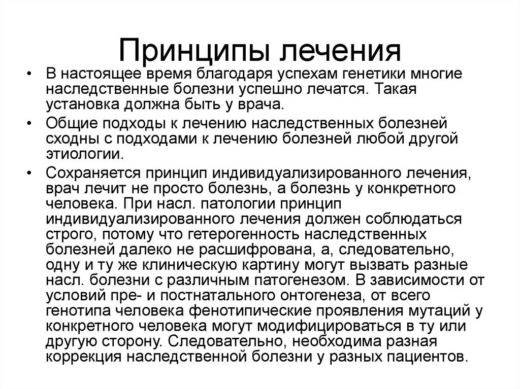 Терапия основного заболевания. Принципы лечения и профилактики наследственных болезней. Общие подходы к лечению наследственных болезней. Основные принципы лечения наследственных заболеваний. Принципы профилактики наследственных и врожденных заболеваний.