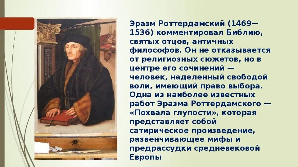 Великие гуманисты истории. Эразм Роттердамский (1469-1536). Великие гуманисты Европы Эразм Роттердамский. Великие гуманисты Европы 7 класс Эразм Роттердамский. Великий гуманист Европы 7 класс истории Эразм Роттердамский.