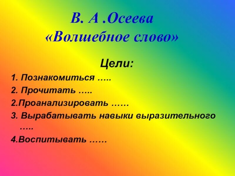 Литература 2 класс рассказ волшебное слово. Рассказ о волшебных словах 2 класс. Рассказ Осеевой волшебное слово. Волшебное слово Осеева план. Волшебное слово Осеева план 2 класс.