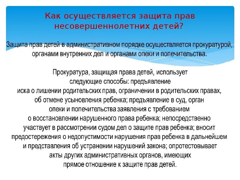 Какими способами малолетний может стать собственником имущества. Защита прав несовершеннолетних детей. Правовая защита несовершеннолетних. Способы защиты прав и свобод подростков. Способы защиты прав несовершеннолетних.