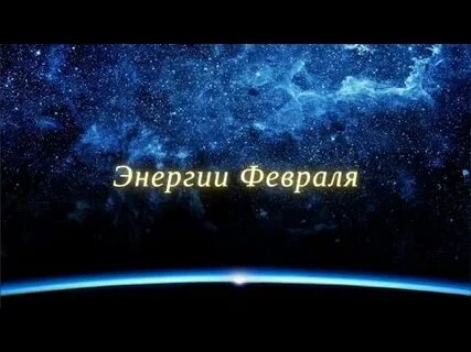 Энергии февраля 2024