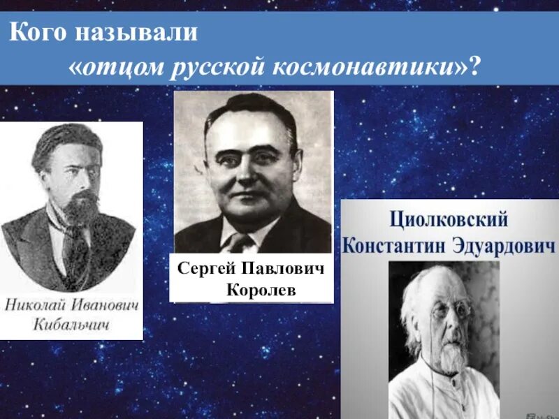 Основоположник российской космонавтики. Циолковский отец космонавтики Королев.